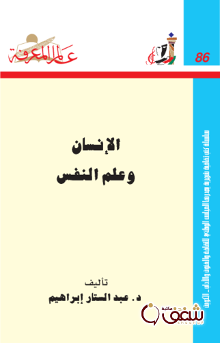 سلسلة الإنسان وعلم النفس  086 للمؤلف عبدالستار إبراهيم 